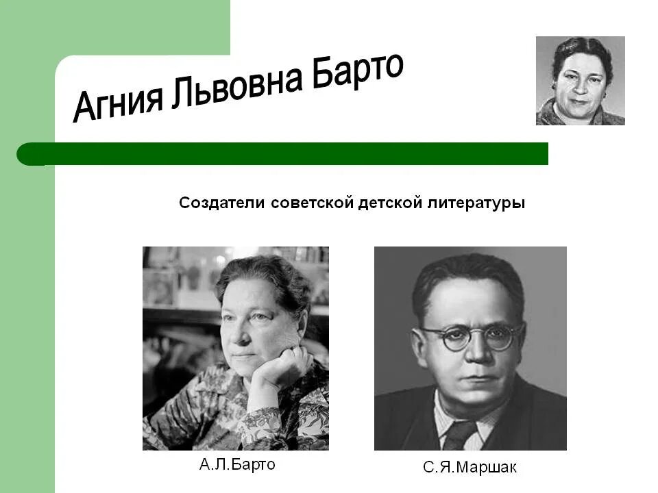 Биография барто 2 класс кратко для детей. География агния львовна барто. эдгар барто биография. барто фамилия и отчество. биографии детских поэтов маршака агнии барто.