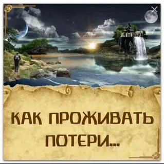 Проживать потери