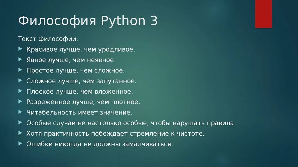 Сложный философский текст. Философия Пайтон. Философия питона. Философия языка Пайтон. Философия программирования на питоне.