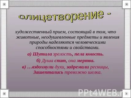 Художественный прием основанный на наделении неодушевленных