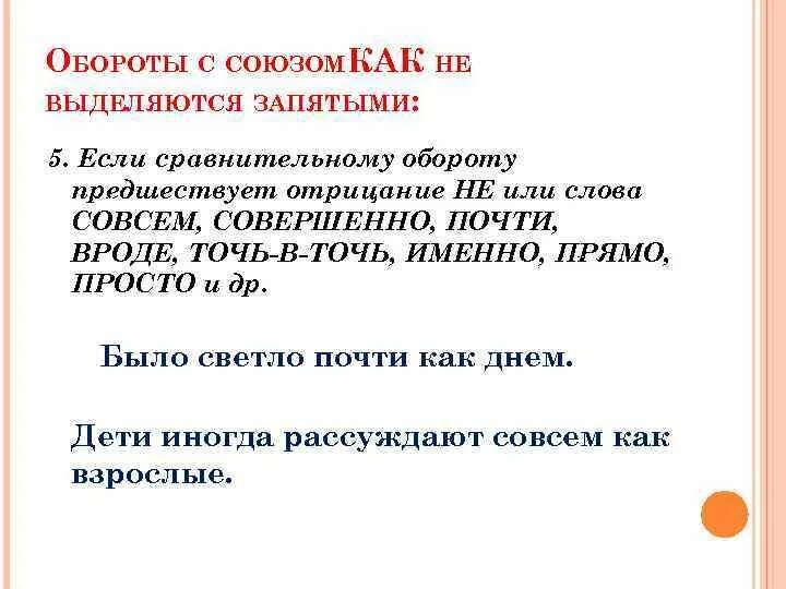 Предложение с словом наподобие. Обороты с союзом как. Выделение сравнительного оборота запятыми. Сравнительный оборот в схеме. Выделение сравнительных оборотов.