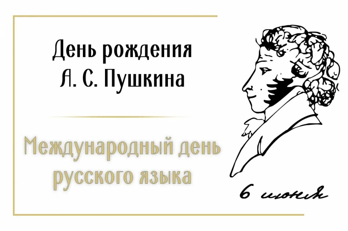 6 июня в литературе. 6 июня в литературе. Читаем пушкина. Пушкинский день открытки. Пушкинские строки.