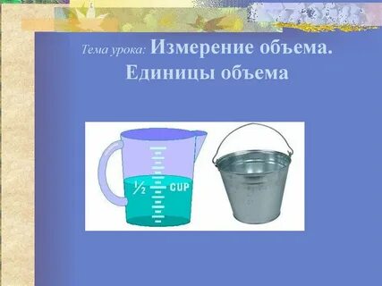 Измерение объема 4 класс