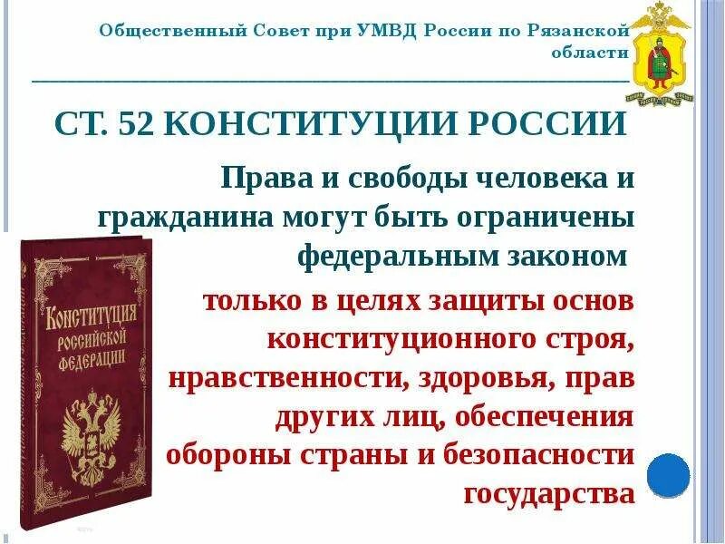 55 к рф. 52 Конституции. Ст 55 Конституции РФ. Статья 52 Конституции РФ. 55 Статья Конституции РФ.