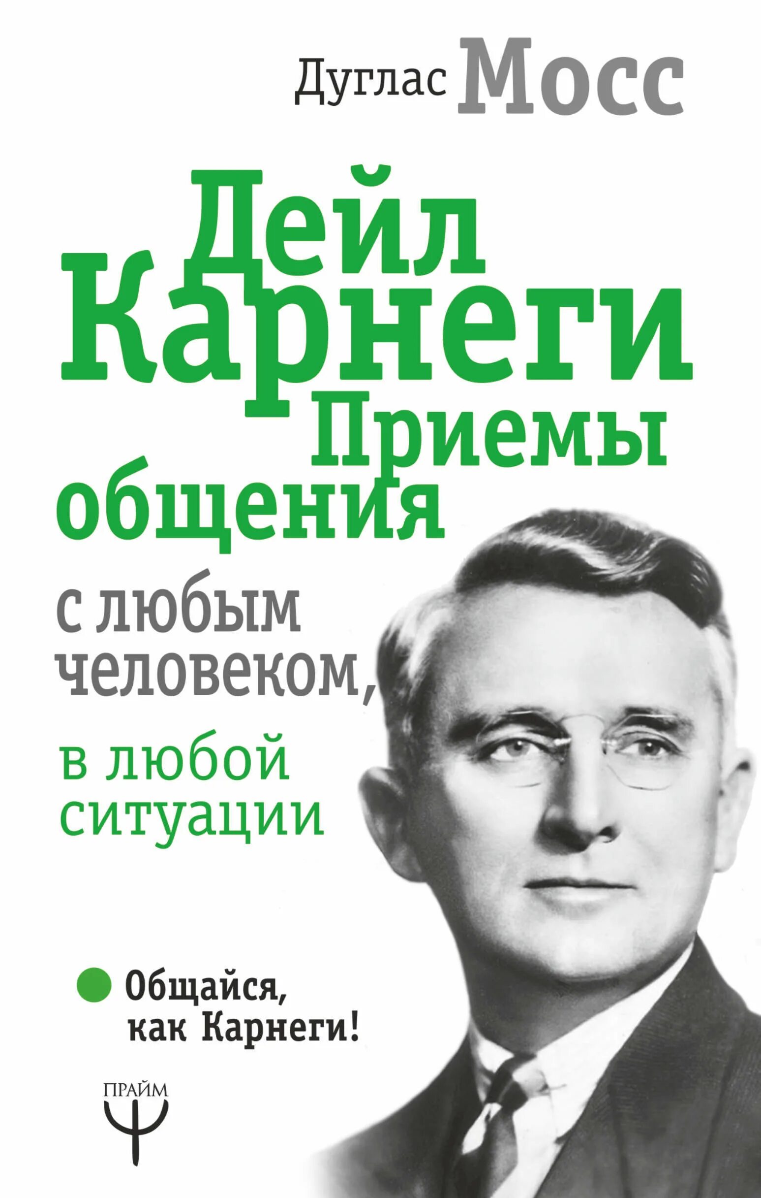 Дуглас Мосс Карнеги. Дейл Карнеги приемы общения. Дейл Карнеги книги. Дейл Карнеги приемы общения с любым человеком в любой ситуации.