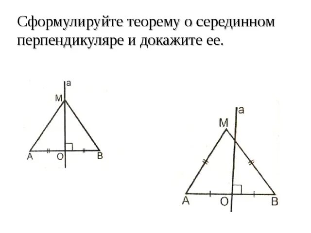 Теорема о серединном перпендикуляре к отрезку доказательство. Теорема о серединном перпендикуляре к отрезку доказательство 8 класс. Свойства серединных перпендикуляров треугольника. Сформулируйте теорему о серединном перпендикуляре. Серединные перпендикуляры остроугольного треугольника