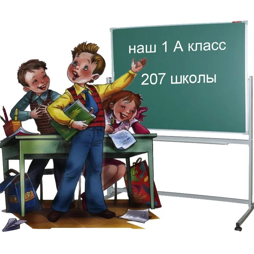 Класс 207 школа. 1 Класс. Родители учеников картинки. 207 Гимназия. Сайт 207 школы