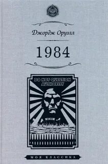 1984 автор джордж оруэлл