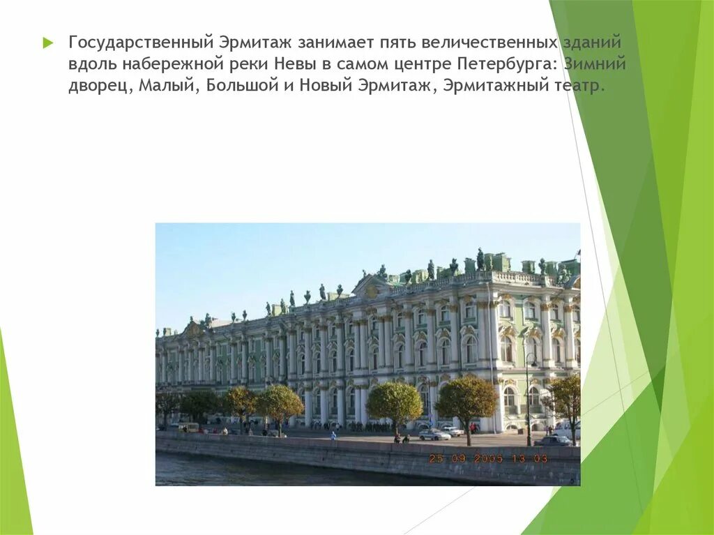 Сколько нужно времени чтобы обойти. Эрмитаж и зимний дворец разница. Малый большой и новый Эрмитаж. Эрмитаж сообщение. Эрмитаж о нем кратко.