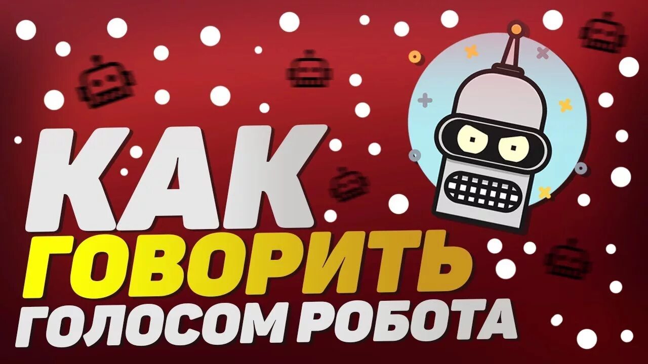 Как сделать голос робота в видео. Как сделать голос робота в видео. Песни голос робота. Голос робота. Песни голос робота.