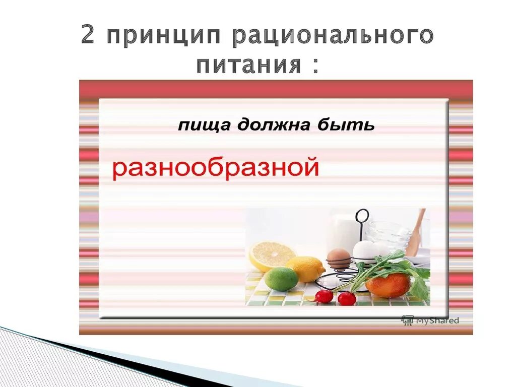 Рациональное питание. Принципы рационального питания. Основные принципы здорового питания. Основные принципы здорового питания человека.