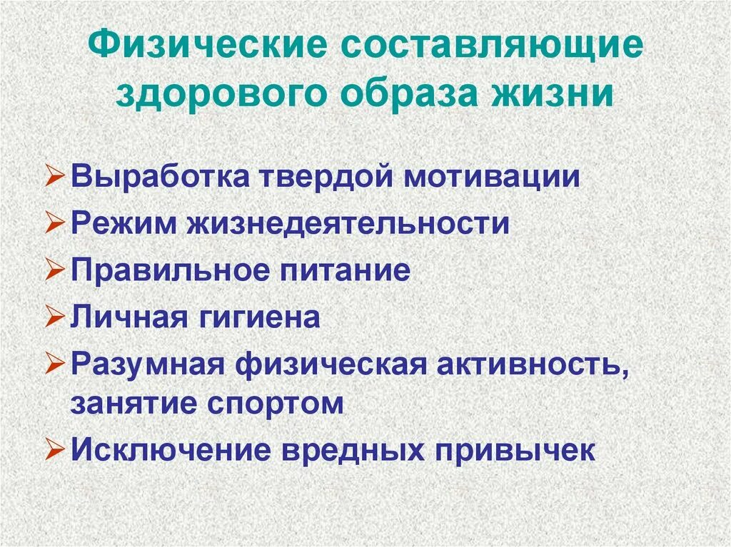 Физическая составляющая здоровья человека. Физические составляющие здорового образа жизни. Физические составляющие ЗОЖ. Физическая составляющая ЗОЖ. Составляющие здорового образа жизни ОБЖ.