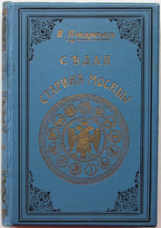 Седая древность. Кондратьев Седая старина Москвы 1893. Седая старина Москвы. Календарь 1893 года.