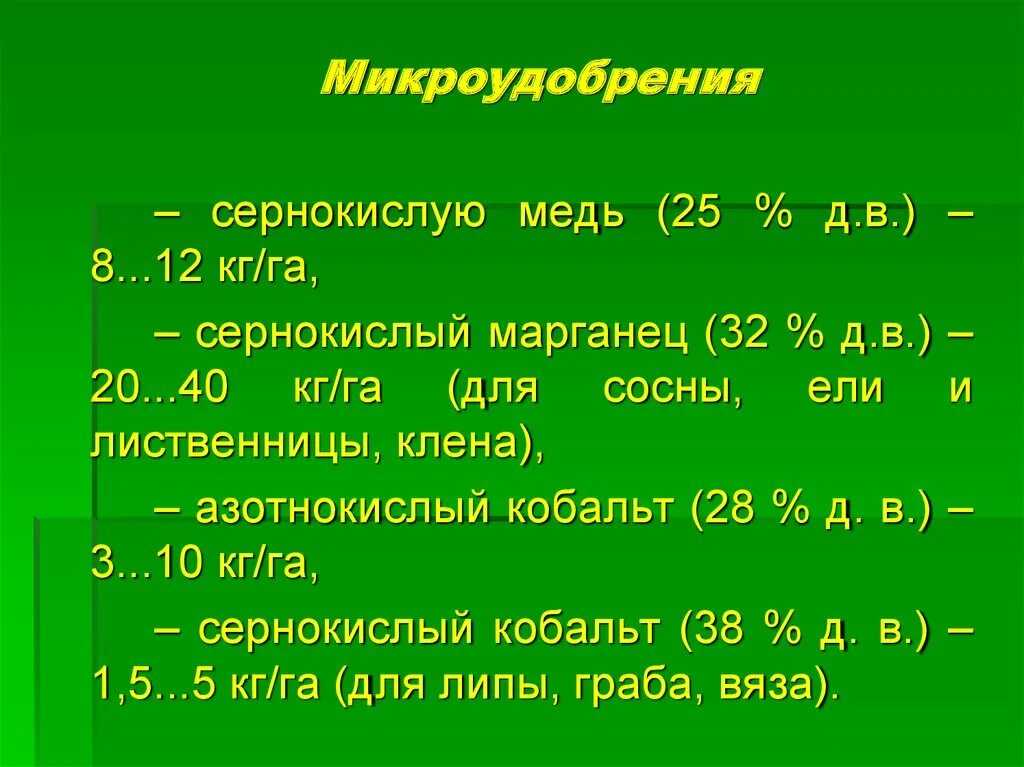 Микроудобрения медь. Микроудобрения виды. Микроудобрения презентация. Микроудобрения формулы. Микроудобрения примеры и названия.