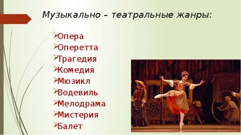 Тест опера 7 класс. Опера музыкально театральный Жанр. Жанры опера балет мюзикл. Жанры музыкального театра. Музыкально театральные Жанры в Музыке.