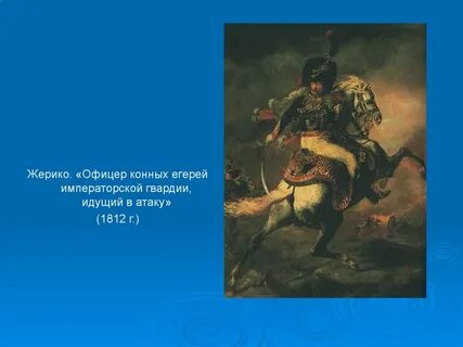 Атака императорской гвардии