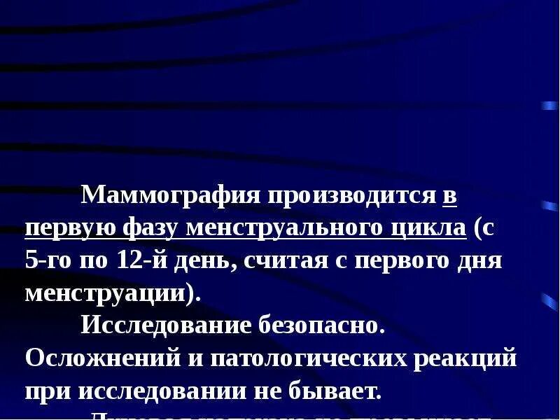 Маммография менструационного цикла. Первый день цикла маммография. Маммография первая фаза менструального цикла. Маммография на 4 день цикла. Маммография периодичность