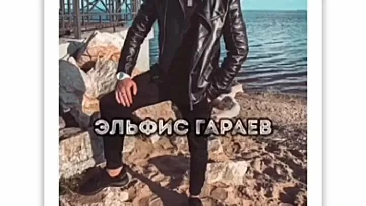Эльфис гараев фото. Эльфис гараев биография. Эльфис гараев песни. Азмуханов эльфис. Эльфис гараев песни.
