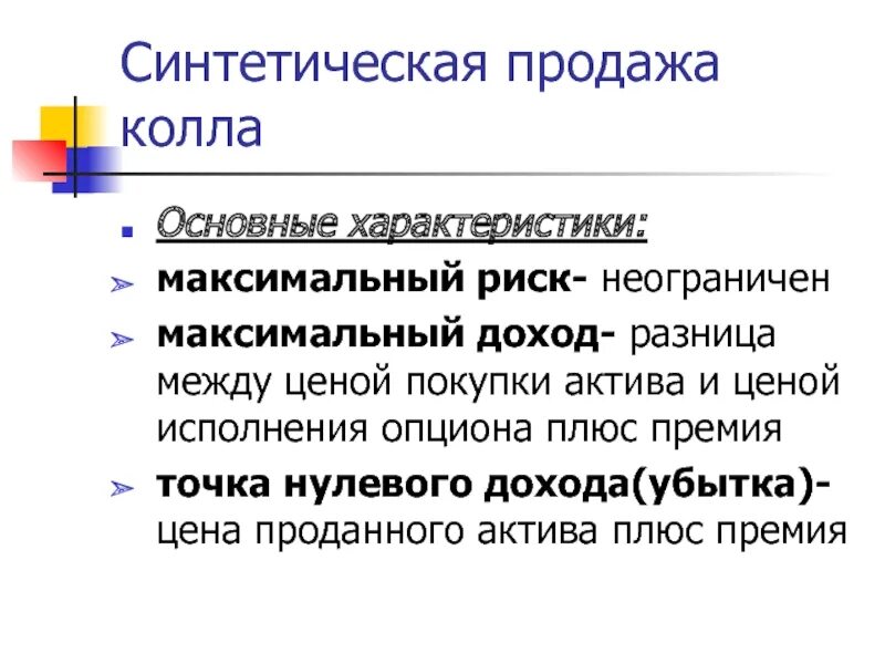 Плюс премия. Причины нулевого дохода. Правило нулевого дохода. Синтетический колл проданный. Синтетические стратегии.