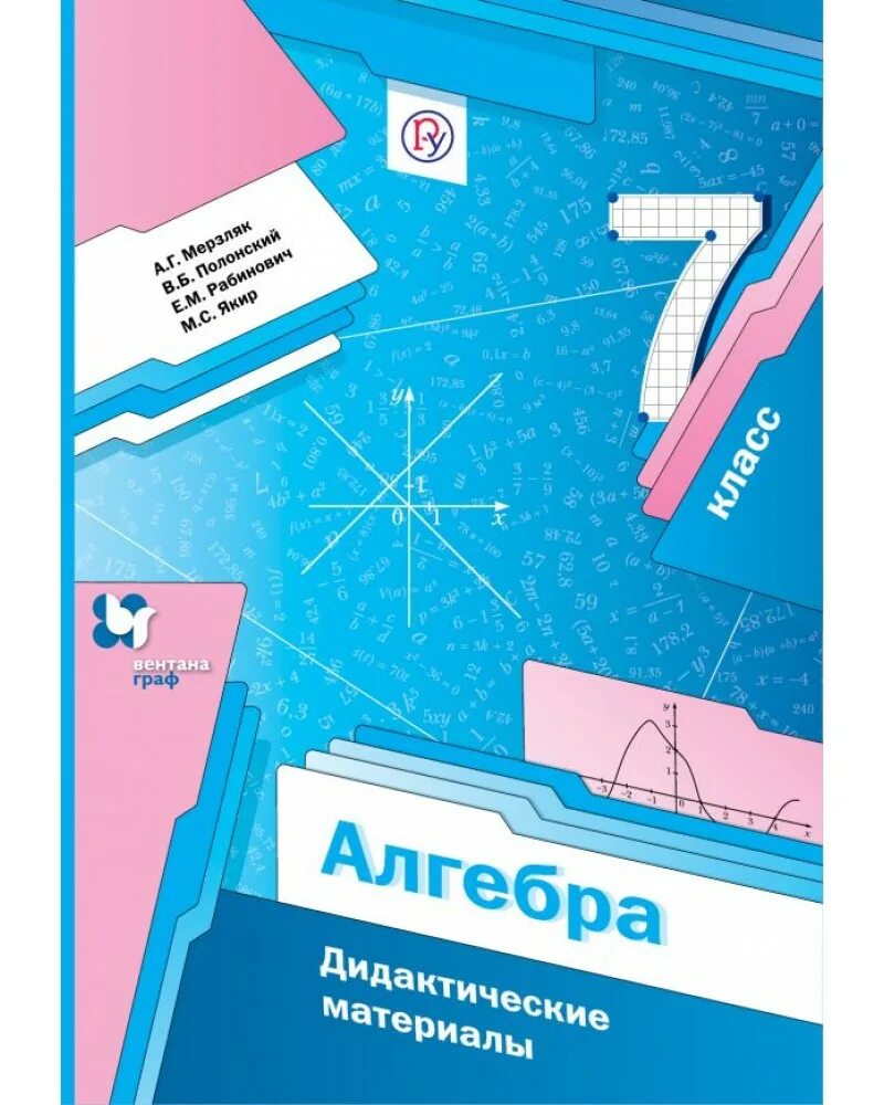 Мерзляк дидактические ответы. Дидактика 7 класс Алгебра Мерзляк. Алгебра 7 кл а.г. Мерзляк,в.б.Полонский. Алгебра 7 класс Мерзляк дидактический материал. Мерзляк а.г. Алгебра. 9 Класс. Дидактические материалы.