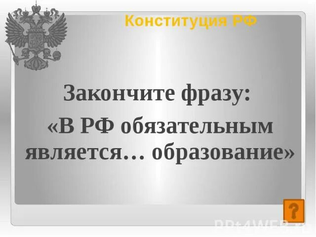 Обязательным в рф является образование