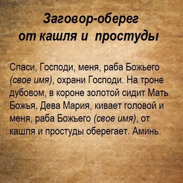 Заговор чтобы быть сильной. Заговор от кашля. Молитва от кашля. Молитва от кашля для ребенка сильная. Шепоток от кашля.