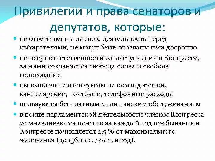 Привилегии депутата. Полномочия сенаторов и депутатов. Обязанности депутатов и сенаторов.