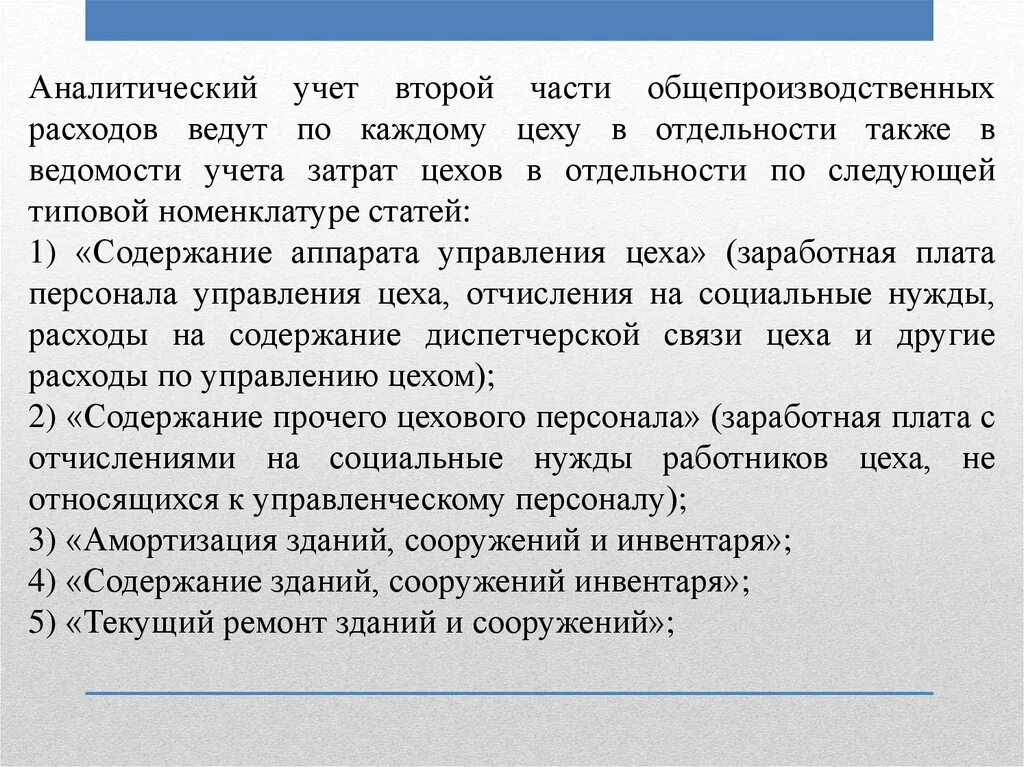 Учет общепроизводственных расходов. Аналитический учет общепроизводственных расходов ведут в ведомости. В какой оценке ведётся учёт общепроизводственных расходов. Разделы расходов аппарата управления-.