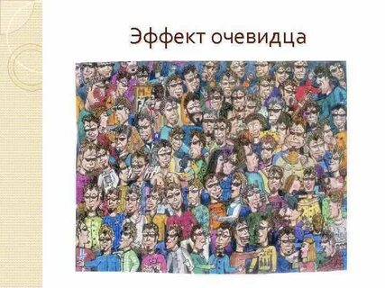 Эффект очевидца