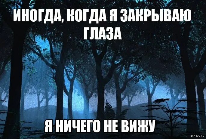 Песня закрываю глаза и вижу. Когда закрываешь глаза. Закрываю глаза и вижу. Что я вижу когда закрываю глаза. Когда я закрываю глаза я ничего не вижу.