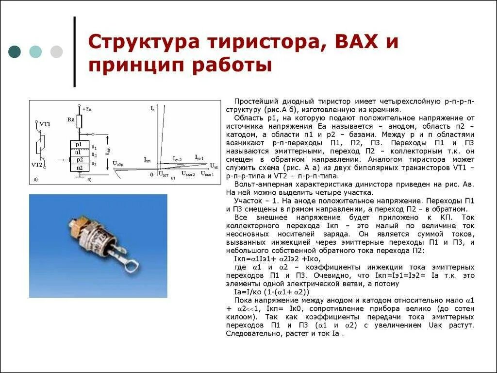 Принцип работы руки работа. Тиристоры схема вах принцип действия. принцип действия диодного тиристора. принцип работы полупроводникового тиристора. тиристоры принцип работы тиристора схемы управления тиристорами.