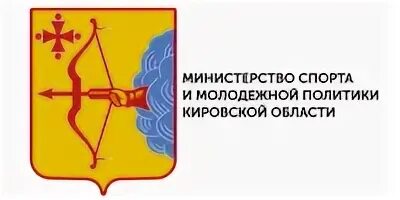 Логотип Министерство спорта Кировской области. Министерство молодежи Кировской области. Министерство молодежной политики Киров лого. Министерство спорта и молодежной политики Кировской области. Министерство туризма и молодежной политики