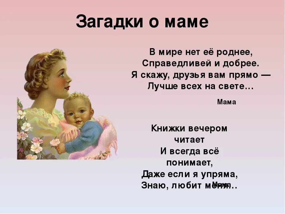 Стихи детские мамочка. Загадки про маму. Стихи о маме. Стих про маму для детей. Детские стихи про маму.