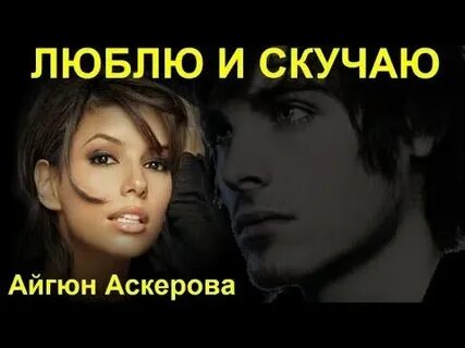 Аскерова околдуй меня