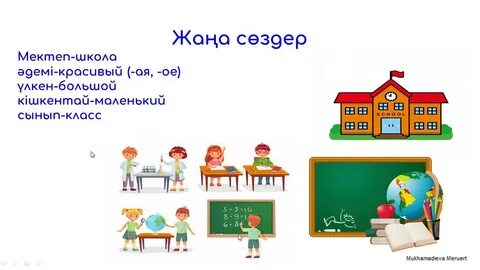 Мен орыс тілі