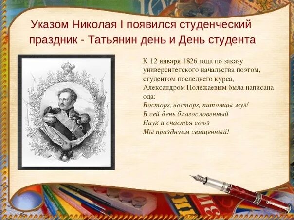 Рисунок 25 января. День студента история. История праздника день студента и Татьянин день. Указ Николая 1 о праздновании дня студента. История возникновения дня студента.