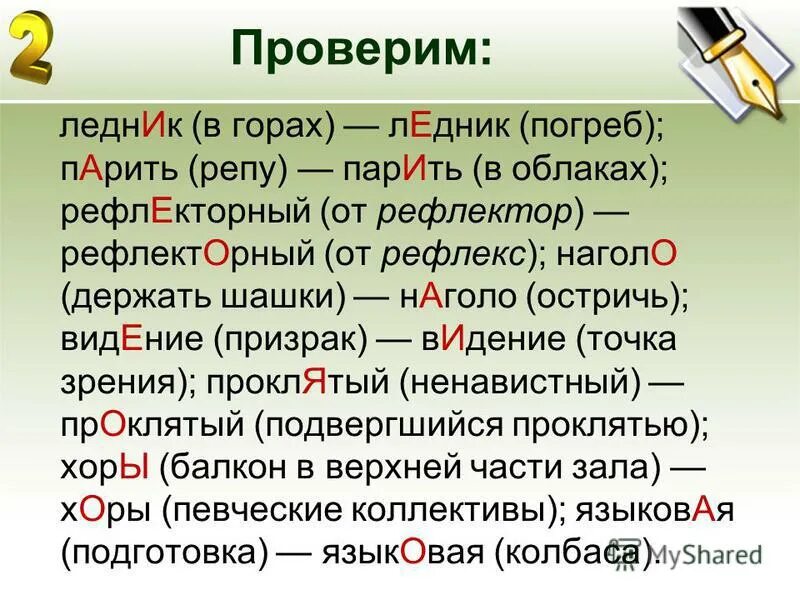 Поставить ударение в слове значимость. Наголо ударение. Слова с разными ударениями. Ледник ударение. Видение разные ударения.