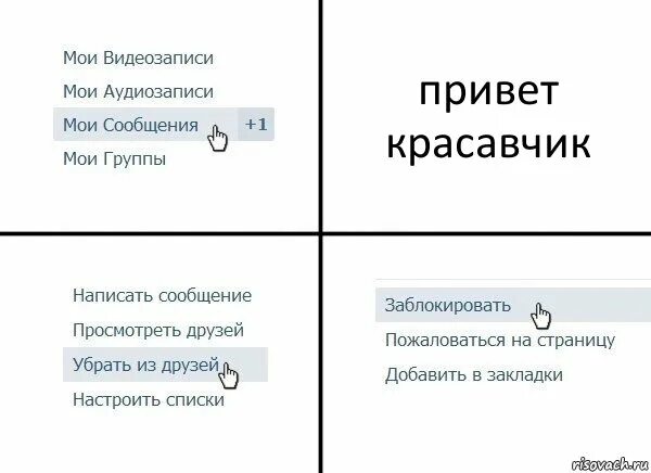 Почему убрали даст. Привет красавчик смс. Что ответить на вопрос почему удалила из друзей в ВК.