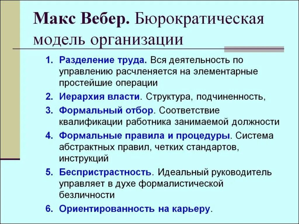 Школа м вебера. Бюрократическая модель организации Вебера. М Вебер бюрократическая модель организации. Модель бюрократии Вебера. Бюрократическая теория организации м Вебера.