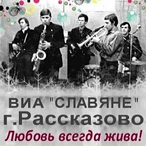 виа славяне город калинин. рассказово славяне. рассказово славяне. вокальный инструментальный ансамбль славяне. рок группа славяне.