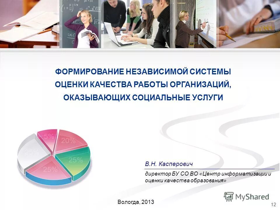 центр информатизации и оценки качества образования вологодской. оценка моделей по показателям качества. предложения по улучшению качества работы. оценка эффективности работы медицинского персонала. оценка качества работы организаций.