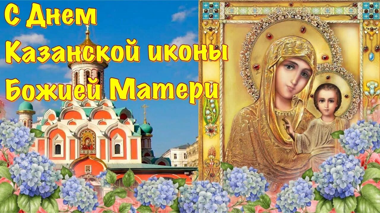 Картинка с праздником казанской божьей 4 ноября. Казанская икона Божией матери праздник 21.07.2021. Иконы Казанской Божьей матери в 2021. День иконы Казанской Божьей матери в 2021. Казанская икона Божией матери праздник 2020.