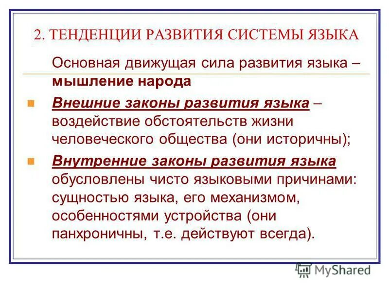 Как развивается язык в обществе. Законы развития языка. Причины развития языка. Внешние и внутренние законы развития языка. Внутренние законы развития языка.