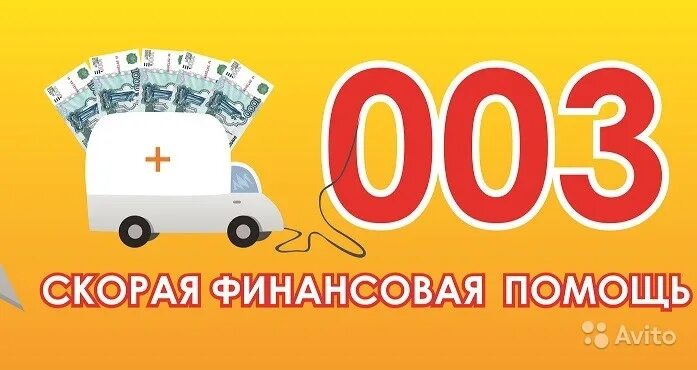 Займы 003 скорая финансовая помощь. Займы 003 скорая финансовая помощь. Медиум скор займ. 003 скорая финансовая помощь. Экстренные финансовые.