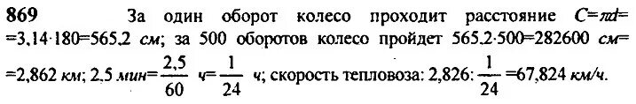 Диаметр колеса тепловоза равен 180 см. Математика 6 класс номер 869. Математика 6 класс Виленкин страница 105. Диаметр колеса тепловоза равен 105 сантиметров. Математика 6 класс виленкин 5.1