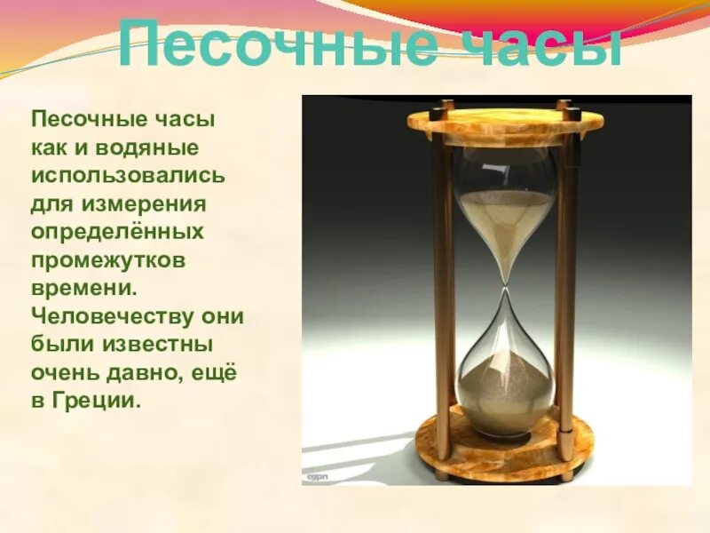 Что значат песочные часы. Песочные часы. Водные песочные часы. Песочные часы для детей. Солнечные водяные песочные часы.