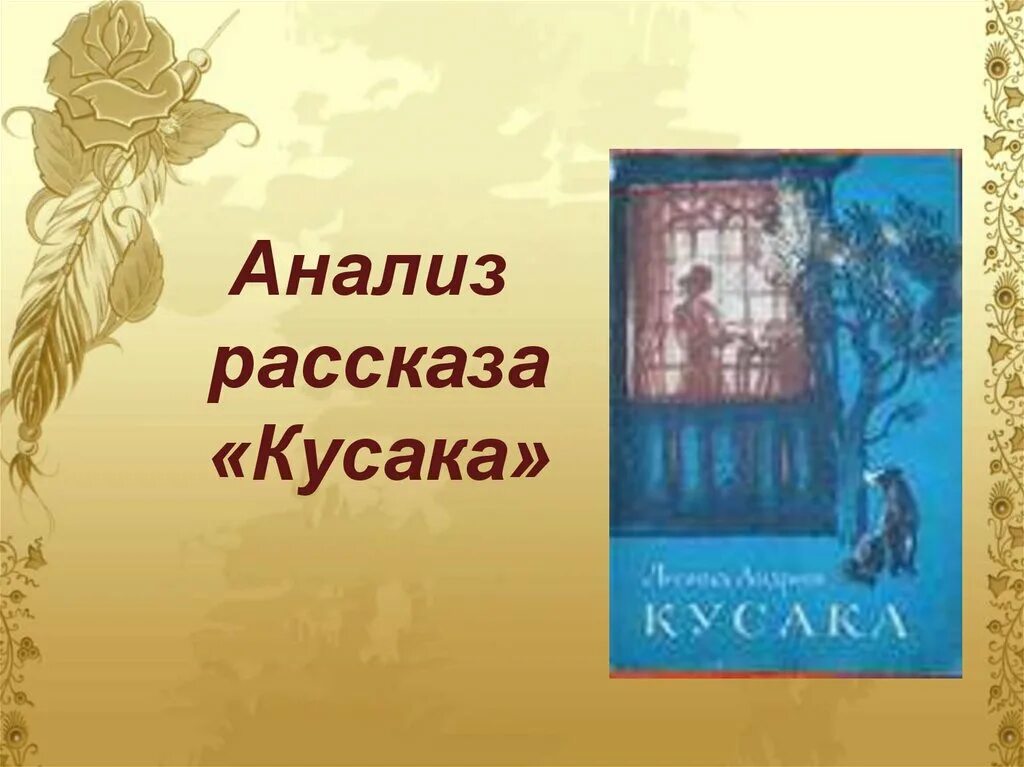 Главные герои рассказа кусака. Л.Н Андреева кусака. Платонов кусака.