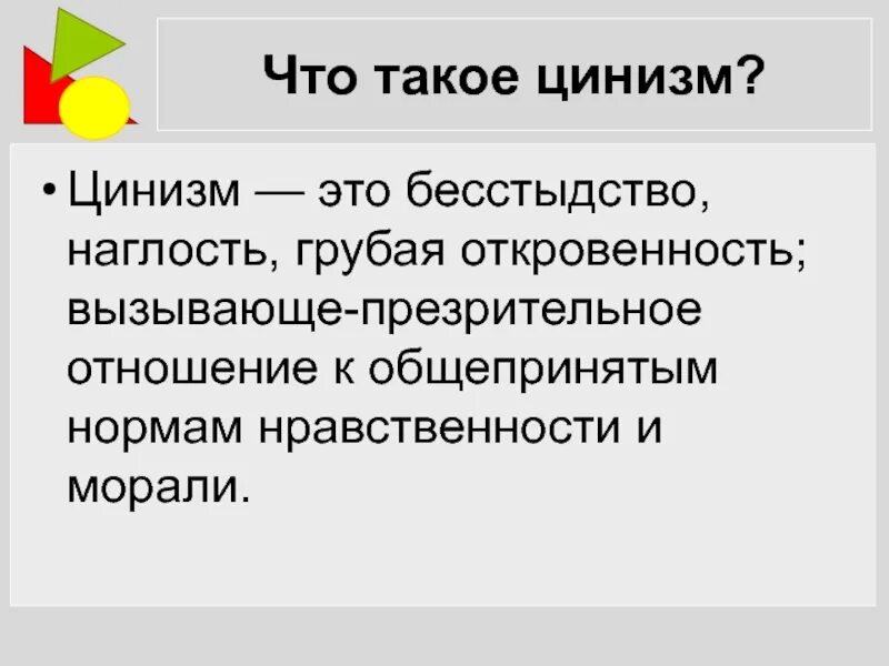 Что означает слово циник. Цинизм. Циничный человек это. Циник это кто простыми словами. Цинично это простыми словами.