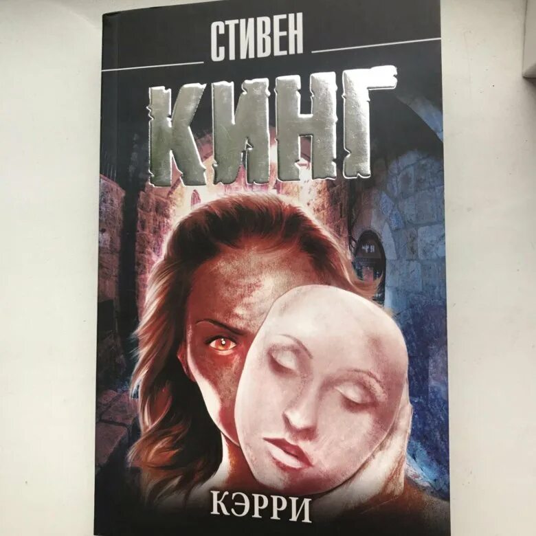 Кэрри 1974 книга. Кинг кэрри. Керри книга стивена кинга. Кинг кэрри. Керри книга стивена кинга.