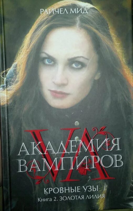 Райчел мид академия вампиров охотники и жертвы. Кровные узы райчел. Академия вампиров райчел мид книга. Рейчел мид кровные узы. Райчел мид кровные узы.